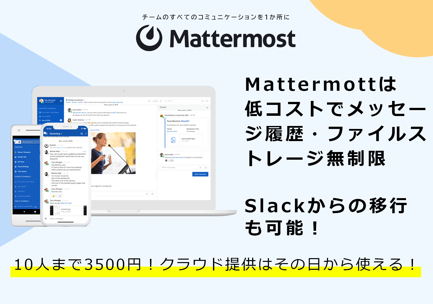 Mattermost | ビジネスチャットツールの導入